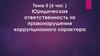 Юридическая ответственность за правонарушения коррупционного характера