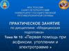 Первая помощь при асфиксии, утоплении и электротравме. Тема 10
