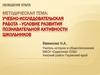 Учебно-исследовательская работа – условие развития познавательной активности школьников