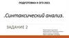 Синтаксический анализ. Подготовка к ОГЭ