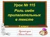 Роль имён прилагательных в тексте