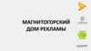 Магнитогорский дом рекламы