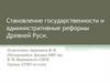 Становление государственности и административные реформы Древней Руси