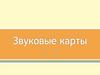 Звуковые карты