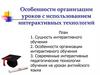 Особенности организации уроков с использованием интерактивных технологий