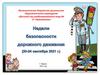 Неделя безопасности дорожного движения