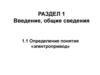 Введение, общие сведения. Определение понятия «электропривод»