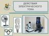 Действия электрического тока