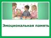 Эмоциональная память. Занятие 15