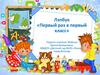 Лэпбук «Первый раз в первый класс»