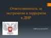 Ответственность за экстремизм и терроризм в ДНР