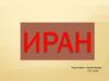 Иран