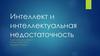 Относительно устойчивая структура умственных способностей индивида