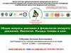 Общие вопросы анатомии и физиологии аппарата движения. Миология. Мышцы головы и шеи