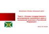 «Основы государственного регулирования таможенного дела и таможенной политики в Российской Федерации»