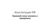 Конституция РФ. Правовой статус человека и гражданина
