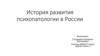История развития психопатологии в России. Русская психиатрия