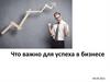 Что важно для успеха в бизнесе