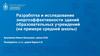 Разработка и исследование энергоэффективности зданий образовательных учреждений