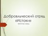 Добровольческий отряд «Истоки»