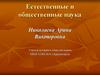 Естественные и общественные наука