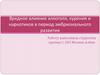 Вредное влияние алкоголя, курения и наркотиков в период эмбрионального развития