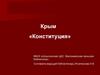 Крым «Конституция»