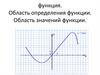 Функция. Область определения функции. Область значений функции