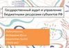 Государственный аудит и управление бюджетными ресурсами субъектов РФ