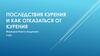 Последствия курения и как отказаться от курения