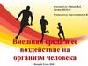Внешняя среда и ее воздействие на организм человека