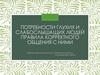 Потребности глухих и слабослышащих людей и правила корректного общения с ними