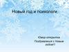 Новый год и психологи