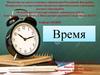 Время и единицы его измерения