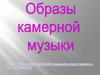 Образы камерной музыки