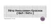 Петр Николаевич Краснов (1869-1947)