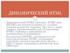 Динамический HTML (каскадные листы стилей и др.)