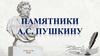 Памятники А.С. Пушкину