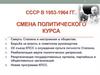 Смена политического курса Хрущев