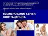 Планирование семьи. Контрацепция