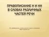 Правописание н и нн в словах различных частей речи