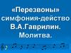 «Перезвоны» симфония-действо В.А. Гаврилин. Молитва