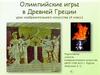 Олимпийские игры в Древней Греции (4 класс)