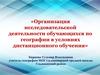 Организация исследовательской деятельности обучающихся по географии в условиях дистанционного обучения