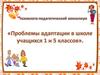 Проблемы адаптации в школе учащихся 1 и 5 классов