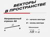Векторы в пространстве
