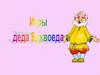 Игры деда Буквоеда
