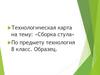 Технологическая карта: «Сборка стула». 8 класс