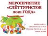 Слёт туристов 2021 года