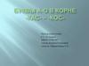 Правописание гласной в корне. Буквы А - О в корнях  "кас" - "кос"